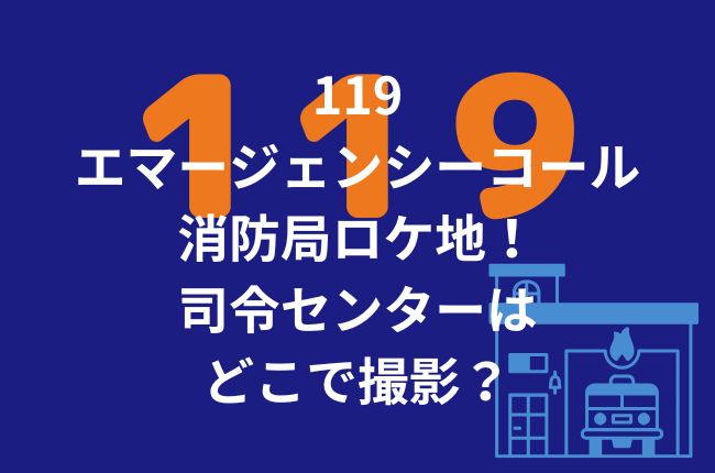 119エマージェンシーコールの消防局ロケ地！司令センターはどこで撮影？