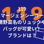 119エマージェンシーコールの清野菜名のリュックやバッグが可愛い！ブランドは？どこで買える？