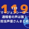 119エマージェンシーコールの通報者の声は誰？担当声優さんまとめ