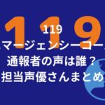 119エマージェンシーコールの通報者の声は誰？担当声優さんまとめ