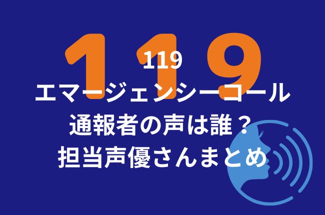 119エマージェンシーコールの通報者の声は誰？担当声優さんまとめ