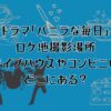 ドラマ「バニラな毎日」のロケ地撮影場所は？ライブハウスやコンビニはどこにある？