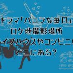 ドラマ「バニラな毎日」のロケ地撮影場所は？ライブハウスやコンビニはどこにある？