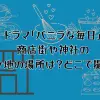 ドラマ「バニラな毎日」の商店街や神社のロケ地の場所は？どこで撮影？