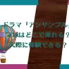 ドラマ「アンサンブル」の気球はどこで乗れる？実際に体験できる場所