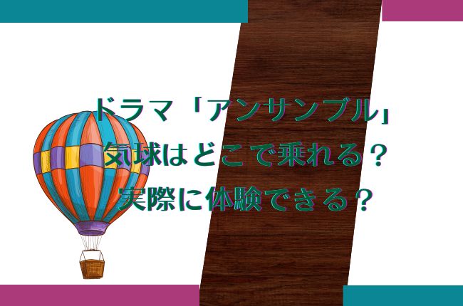 ドラマ「アンサンブル」の気球はどこで乗れる？実際に体験できる場所