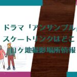 ドラマ「アンサンブル」のスケートリンクはどこ？ロケ地撮影場所情報