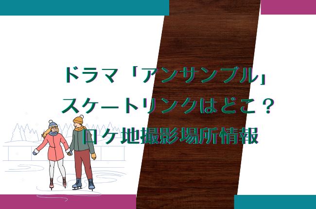 ドラマ「アンサンブル」のスケートリンクはどこ？ロケ地撮影場所情報