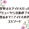 畑芽育は元アイドルだった！デビューから活動終了の理由まで！アイドル時代エピソード