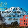 ドラマ「ホットスポット」で美波が勤める病院はどこ？泌尿器科のロケ地撮影場所！