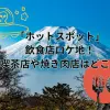 ドラマ「ホットスポット」の飲食店ロケ地！喫茶店や焼き肉店はどこ？