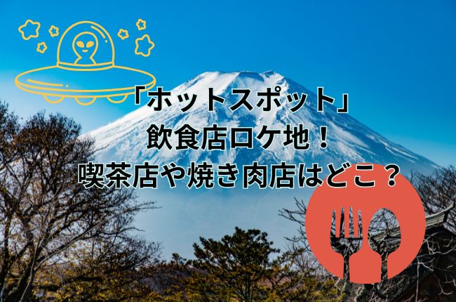 ドラマ「ホットスポット」の飲食店ロケ地！喫茶店や焼き肉店はどこ？