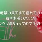 「地獄の果てまで連れていく」佐々木希のバッグ！ブラウン革リュックのブランドは？