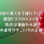 「地獄の果てまで連れていく」は韓国ドラマのリメイク？原作は漫画や小説？中毒性がすごい！