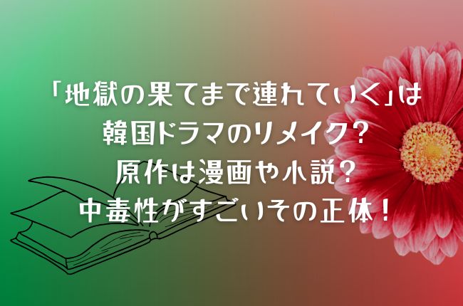 「地獄の果てまで連れていく」は韓国ドラマのリメイク？原作は漫画や小説？中毒性がすごい！