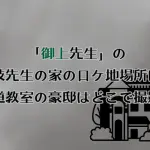 「御上先生」の是枝先生の家のロケ地場所は？茶道教室の豪邸はどこで撮影？