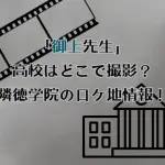 御上先生の高校はどこで撮影？隣徳学院のロケ地情報！