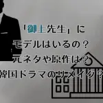 「御上先生」にモデルはいるの？元ネタや原作は？韓国ドラマのリメイク？