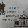 「御上先生」の3年2組生徒役キャストまとめ！年齢や出身地などプロフィールを紹介