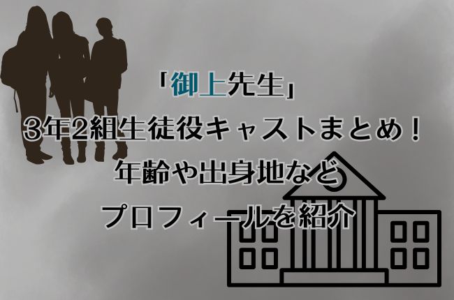 「御上先生」の3年2組生徒役キャストまとめ！年齢や出身地などプロフィールを紹介