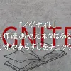 イグナイトの原作漫画や元ネタはある？意味やあらすじをチェック！