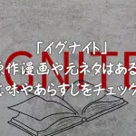 イグナイトの原作漫画や元ネタはある？意味やあらすじをチェック！