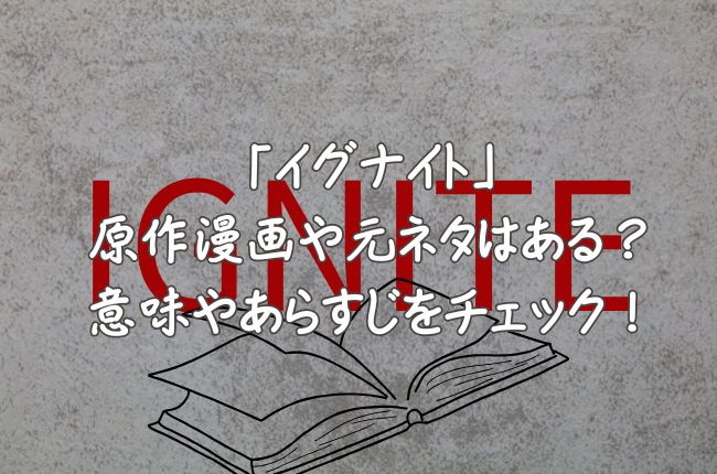 イグナイトの原作漫画や元ネタはある？意味やあらすじをチェック！