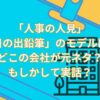 人事の人見に出てくる「日の出鉛筆」のモデルは？どこの会社が元ネタ？もしかして実話？