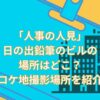 「人事の人見」の日の出鉛筆のビルの場所はどこ？ロケ地撮影場所を紹介