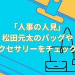 ドラマ「人事の人見」松田元太のバッグやアクセサリーをチェック！ブランドは？