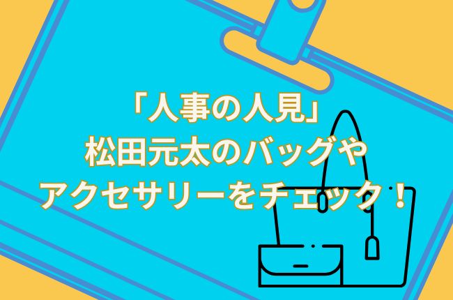 ドラマ「人事の人見」松田元太のバッグやアクセサリーをチェック！ブランドは？