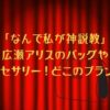 「なんで私が神説教」広瀬アリスのバッグやアクセサリー！どこのブランド？