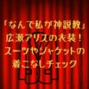 「なんで私が神説教」広瀬アリスの衣装！スーツやジャケットの着こなしをチェック