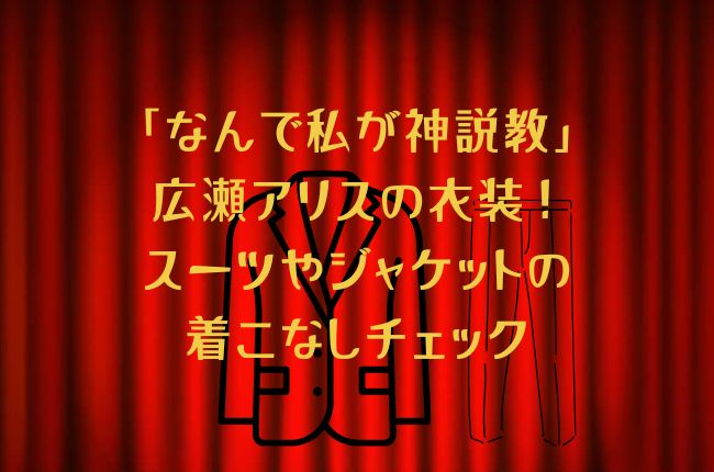 「なんで私が神説教」広瀬アリスの衣装！スーツやジャケットの着こなしをチェック