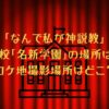 「なんで私が神説教」の名新学園の場所はどこ？高校のロケ地撮影場所は？