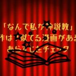 「なんで私が神説教」の原作は？似てる漫画がある？あらすじをチェック