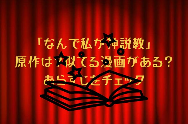 「なんで私が神説教」の原作は？似てる漫画がある？あらすじをチェック