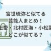 宮世琉弥と似ている芸能人まとめ！見上愛・北村匠海・小松菜奈とどこが似てる？