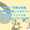 ドラマ「対岸の家事」で多部未華子が使ってるスリング！スタイリッシュな抱っこ紐のブランドは？