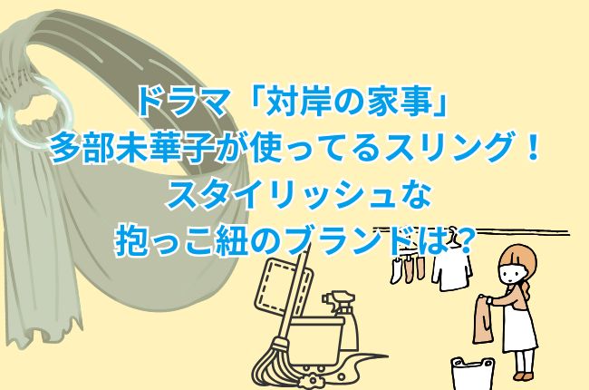 ドラマ「対岸の家事」で多部未華子が使ってるスリング！スタイリッシュな抱っこ紐のブランドは？