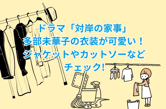 ドラマ「対岸の家事」の多部未華子の衣装