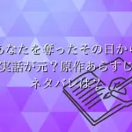 「あなたを奪ったその日から」は実話が元？原作あらすじネタバレは？