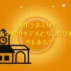 朝ドラあんぱん芸術学校のモデルとなった学校は？今もある？