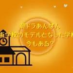 朝ドラあんぱん芸術学校のモデルとなった学校は？今もある？