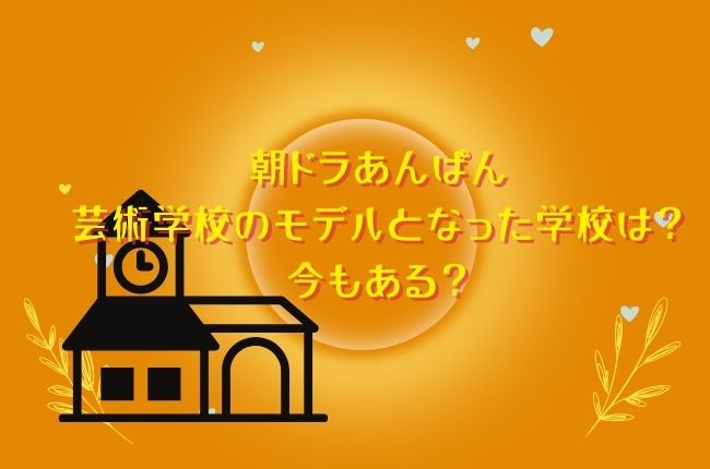 朝ドラあんぱん芸術学校のモデルとなった学校は？今もある？