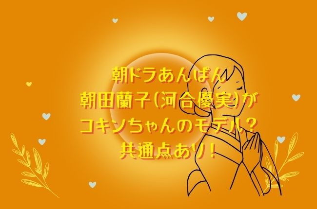 朝ドラあんぱんの朝田蘭子(河合優実)がコキンちゃんのモデル？共通点あり！