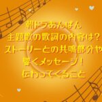 あんぱん主題歌の歌詞の内容は？ストーリーとの共鳴部分や響くメッセージ！伝わってくること