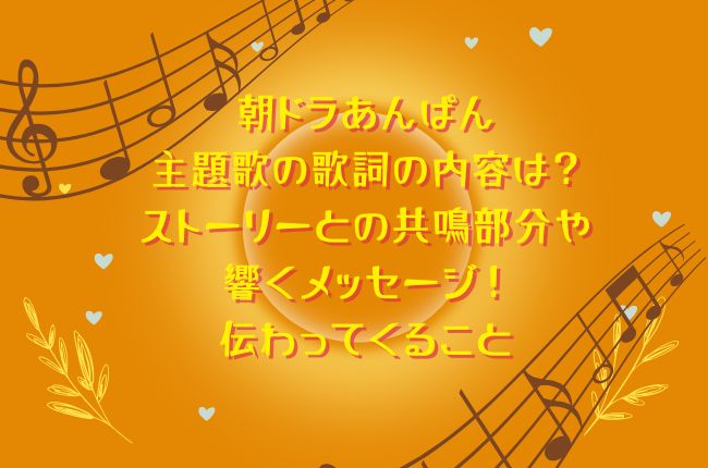 あんぱん主題歌の歌詞の内容は？ストーリーとの共鳴部分や響くメッセージ！伝わってくること