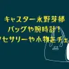 キャスター永野芽郁のバッグや腕時計！アクセサリーや小物をチェック