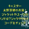 キャスター永野芽郁の衣装！ジャケットやスーツのブランドは？シャツやカットソーのコーデをチェック